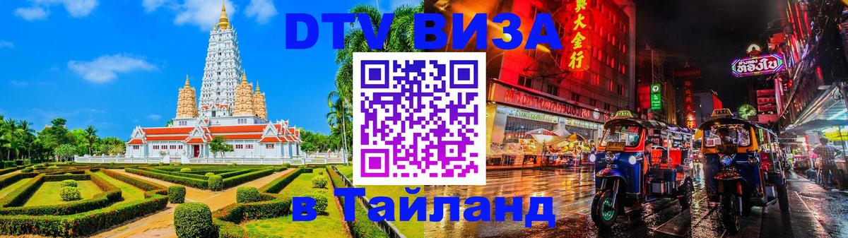 Оформить DTV визу в Тайланд 