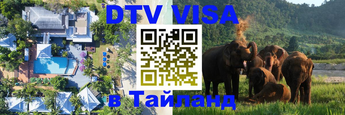 Стоимость и условия DTV визы — оформление в Таиланд под ключ - Омск  06.12.2025 