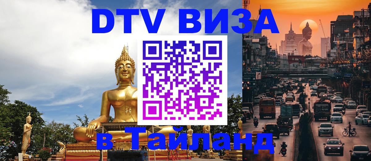 DTV виза Тайланд 